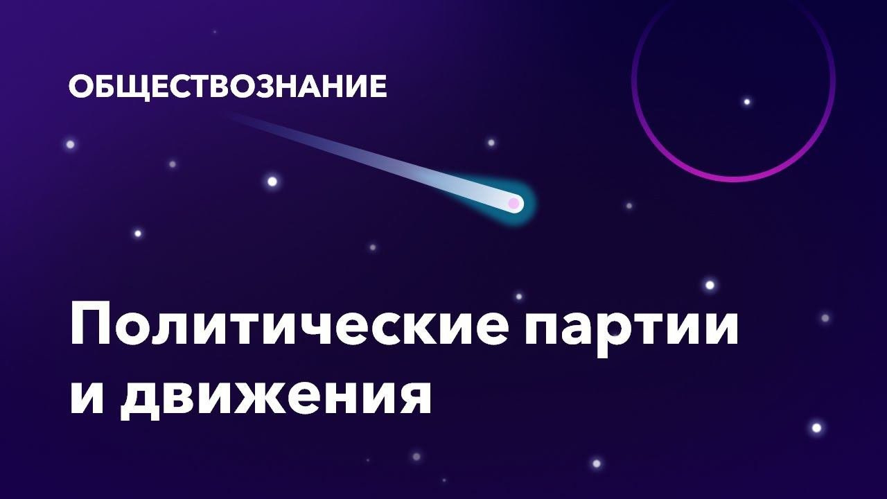 23. Политические партии и движения