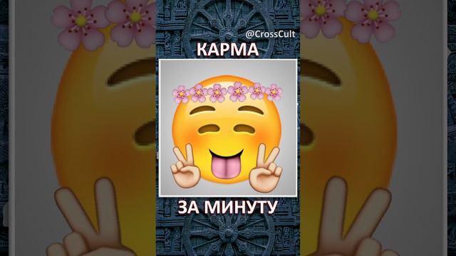 Карма за минуту. #SHORTS #Карма #Индуизм #ИндийскаяКультура #ИндийскаяМифология #КроссКульт