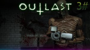 3# Прохождения Outlast.