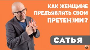 Сатья • Как женщине предъявлять свои претензии