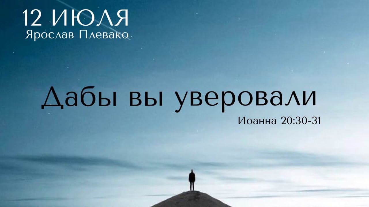 Воскресное богослужение / Ярослав Плевако "Дабы вы уверовали"