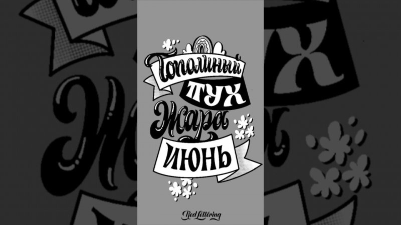 Проводили июнь  #lettering #red_lettering #лето #июнь #procreate