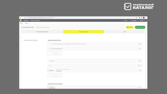 Национальный каталог
Работа с реестром карточек товаров