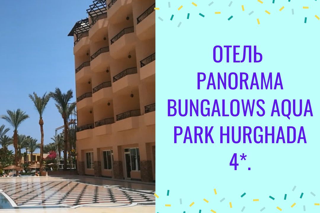 Обзор отеля Panorama Bungalows Aqua Park Hurghada 4*. (resort 4)