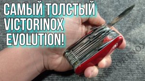 Самый толстый Victorinox Evolution s54