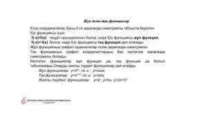 9 сабақ Алгебра және анализ бастамалары ҚГБ 11 сынып. Фукцияның қасиеттері