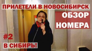 Прибытие в Новосибирск. Обзор, размещение и первый взгляд на номер в отеле AZIMUT. В Сибирь, 2 серия