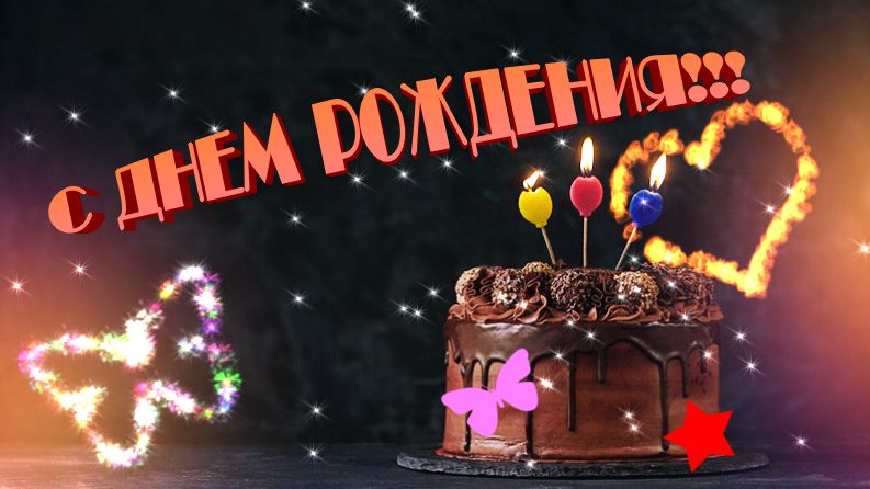 Поздравляю с днем рождения! Желаю здоровья, душевного благополучия