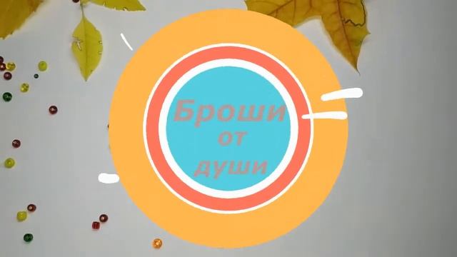 Брошь "Золотая осень" смотреть онлайн