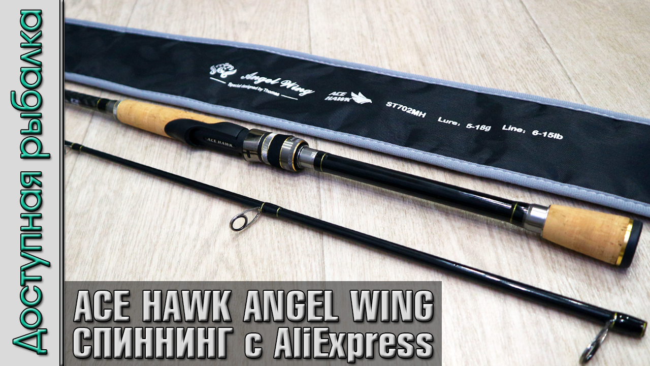 Wing обзор. Спиннинг тест 10-30 снасти. Ace Hawk cu Double.