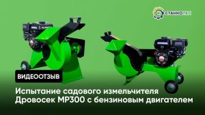 Отзыв покупателя: испытание садового измельчителя веток Дровосек МР 300 (бензиновый двигатель)