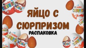 Распаковка 20ти киндер-сюрпризов. Игрушки в шоколадных яйцах.