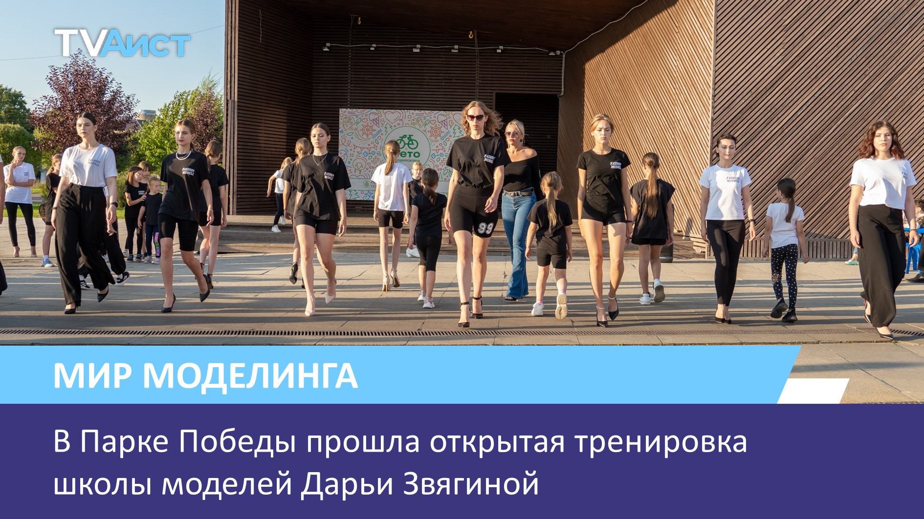 В Парке Победы прошла открытая тренировка школы моделей Дарьи Звягиной