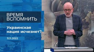 Время вспомнить. Фрагмент информационного канала от 11.11.2022