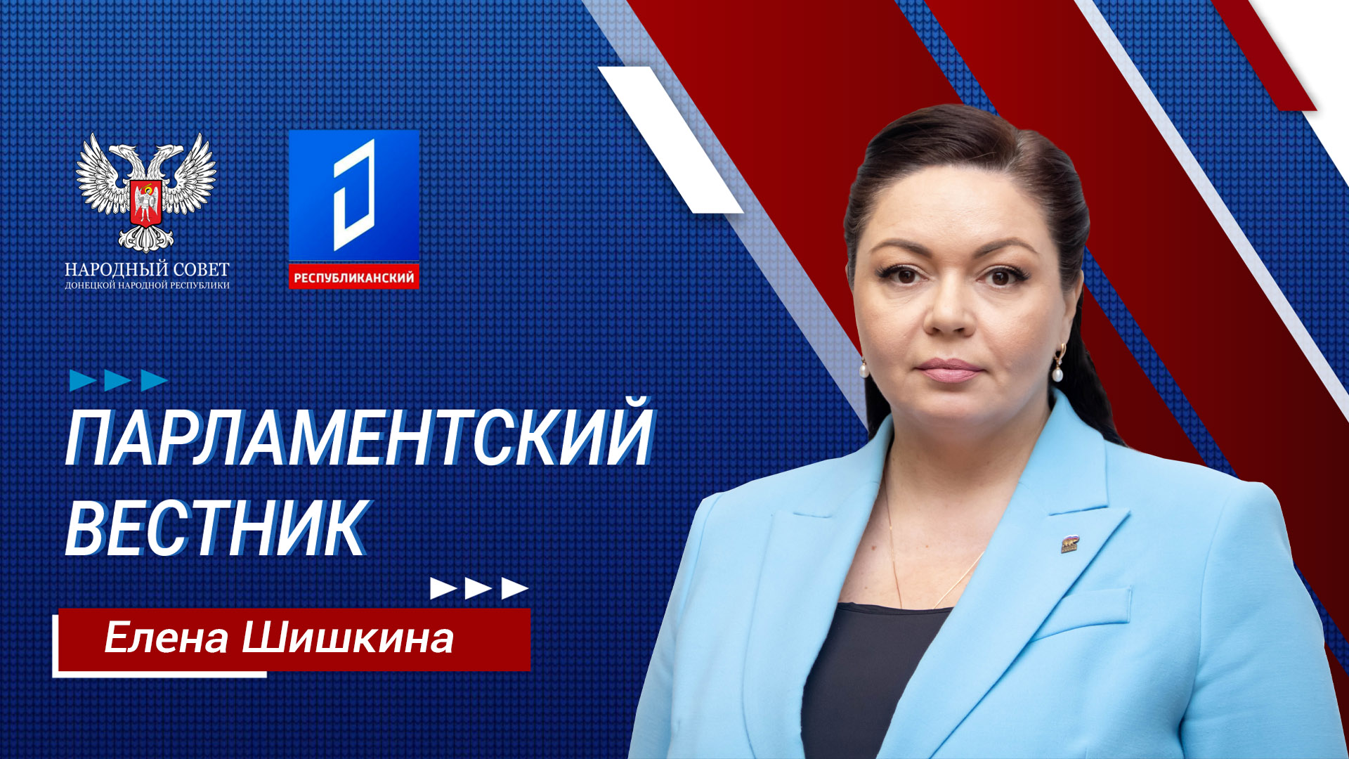 Елена Шишкина в программе «Парламентский вестник» от 14.12.2023