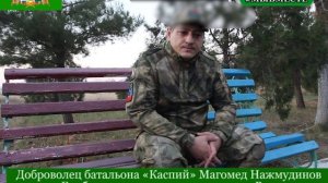 Доброволец батальона «Каспий» Магомед Нажмудинов из Гумбета с друзьями едет защищать Родину