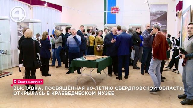 Выставка, посвящённая 90-летию Свердловской области, открылась в Краеведческом музее