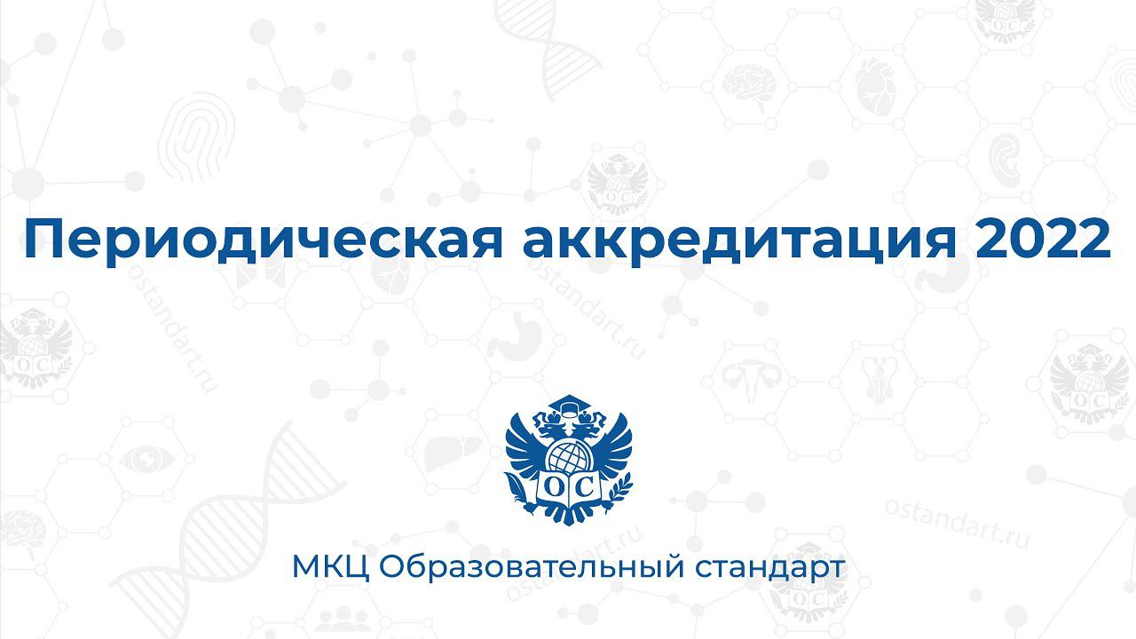 Вебинар по периодической аккредитации 2022
