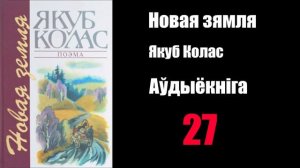 27 - Новая Зямля.  Якуб Колас / Аўдыёкніга