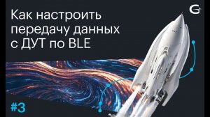 Как настроить передачу данных с ДУТ по Bluetooth