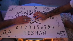 Спиритический сеанс !!! ДОСКА УИДЖА !!! ОБЩЕНИЕ С ТОНКИМ МИРОМ !!!