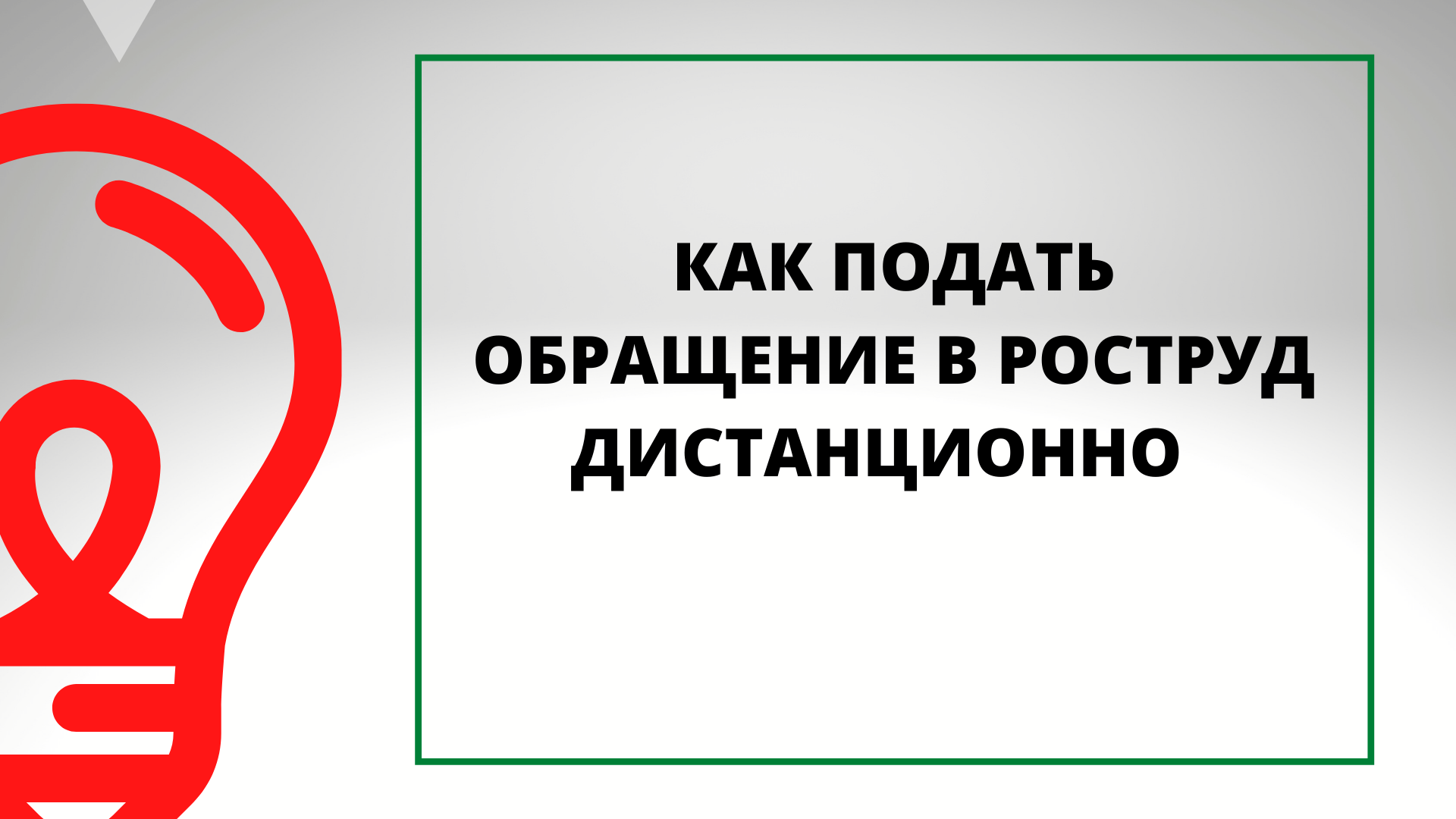 КАК ПОДАТЬ ОБРАЩЕНИЕ В РОСТРУД ДИСТАНЦИОННО