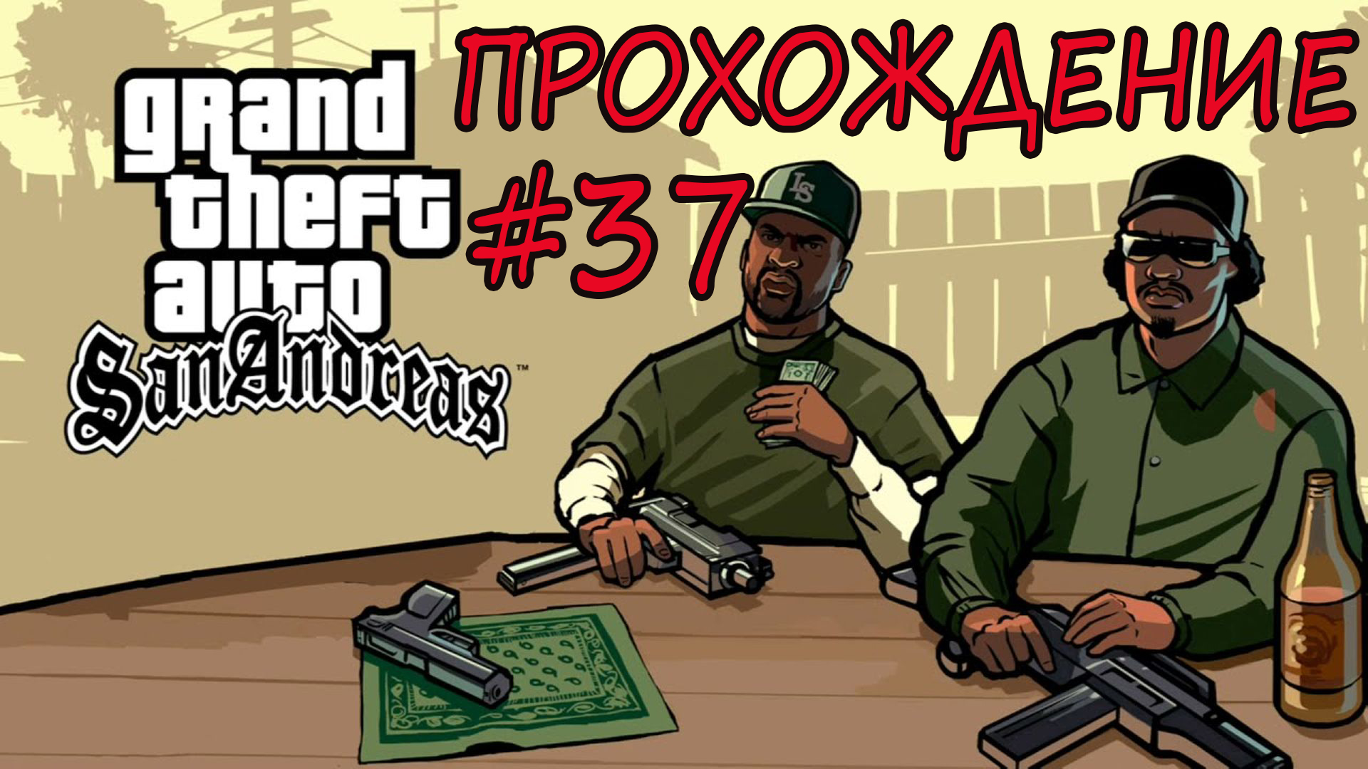Прохождение GTA SA. Grand Theft Auto San Andreas. 37 серия