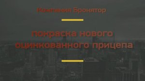 Покраска нового оцинкованного легкового прицепа ультрапрочным полиуретановым покрытием «Бронятор».