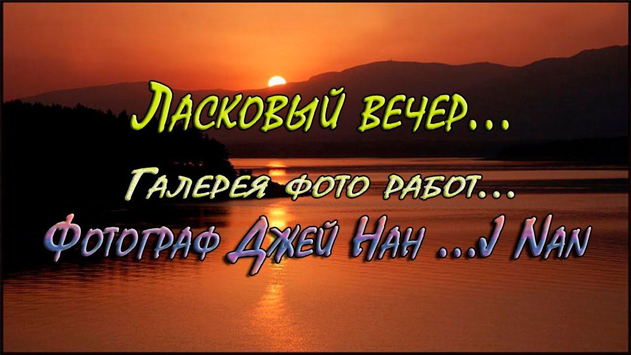 Ласковый вечер*    Фотограф  J Nan
