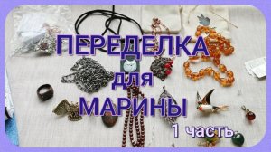 ПЕРЕДЕЛКА для Марины из Москвы  ( 1 часть)