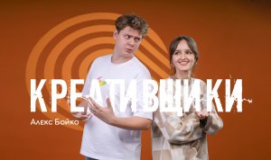 КРЕАТИВЩИКИ. БЛОГИНГ. АЛЕКС БОЙКО Boyko FM Выпуск 1. Подкаст о лидерах креативных индустрий.