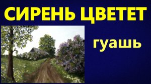 Сирень цветет. Гуашь. Для начинающих.