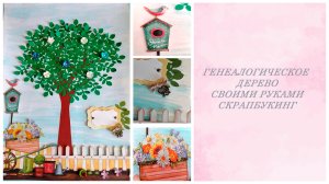 Генеалогическое древо своими руками скрапбукинг(Genealogical tree with own hands scrapbooking)