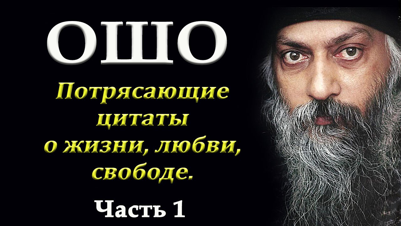 Потрясающие цитаты Ошо о жизни, любви и свободе...