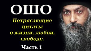 Потрясающие цитаты Ошо о жизни, любви и свободе...