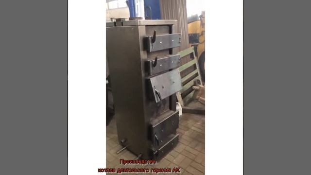 Производство котлов длительного горения АК #котелдлительногогорения