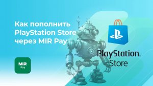 Пополнить PlayStation Store без комиссии* через MIRPay