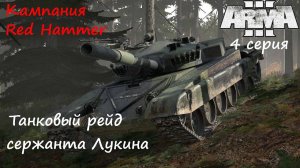 [Arma 3] Кампания Red Hammer, 4 серия. Танковый рейд сержанта Лукина.