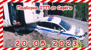 ДТП. Подборка на видеорегистратор за 20.05.2023 Май 2023