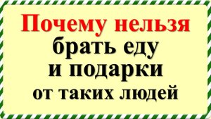 Почему нельзя брать еду и подарки от таких людей
