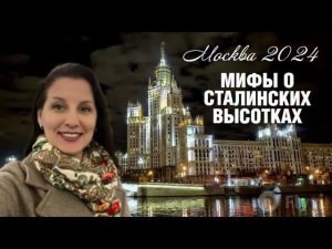 ЛЕГЕНДЫ И МИФЫ СТАЛИНСКИХ ВЫСОТОК. МОСКВА 2024.