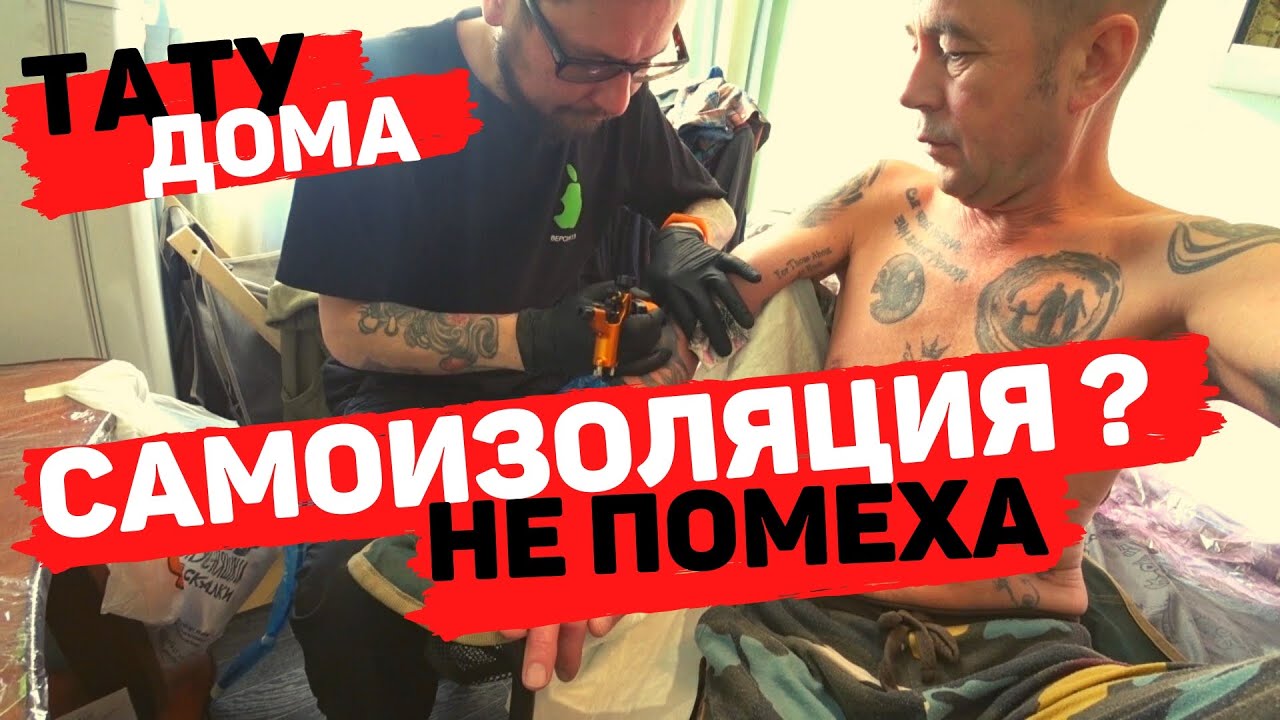 Набиваю очередную Татуировку дома. Часть третья - Самоизоляция