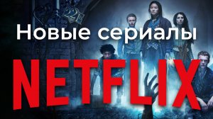 Новые сериалы #NETFLIX