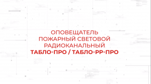 Табло-ПРО / Табло-РР-ПРО. Световые оповещатели в составе системы Стрелец-ПРО