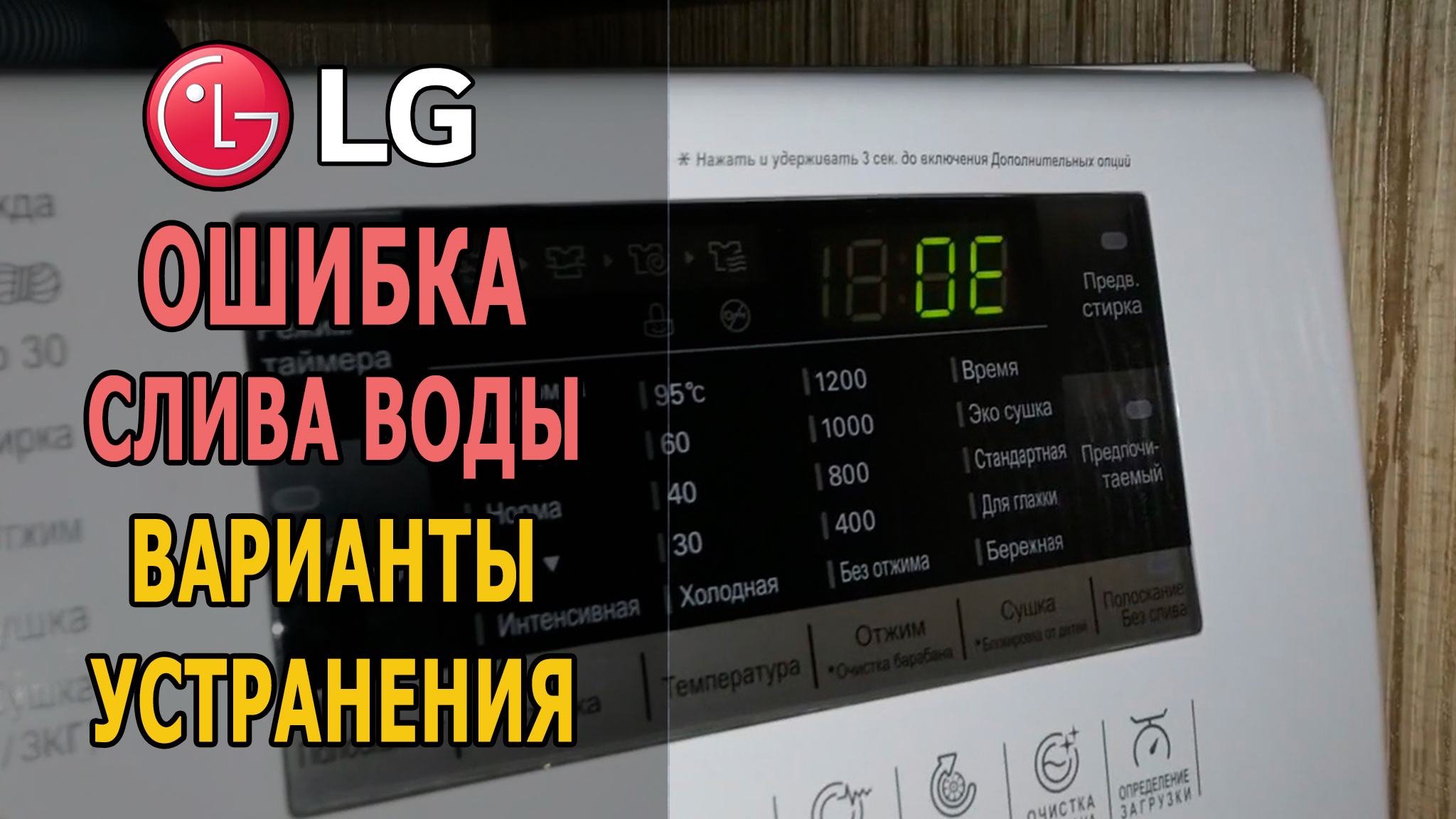 Ошибка ое в стиральной. Ошибка ое в стиральной машине LG что делать. Daewoo OE ошибка. Ошибка ое в стиральной erre2 Леран.