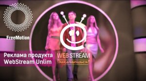 Реклама продукта WebStream Unlim by FreeMotion|WebStream internet provider commercial by FreeMotion