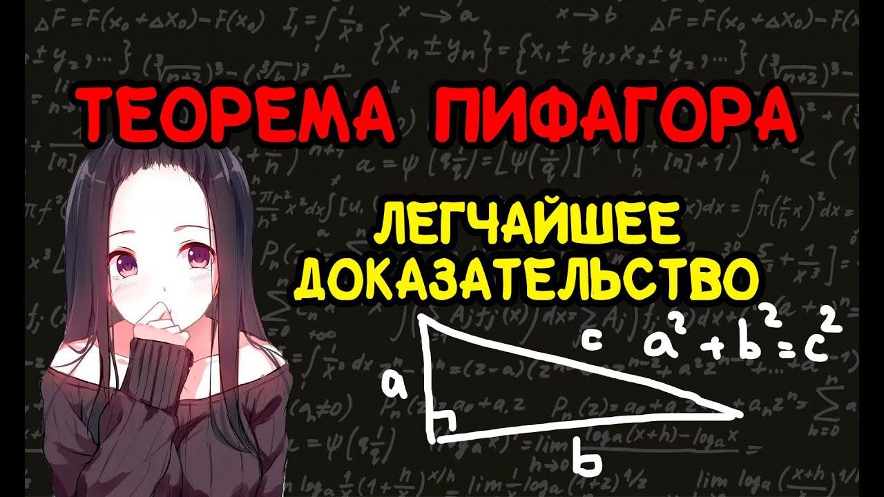 Теорема Пифагора. Легчайшее доказательство #геометрия