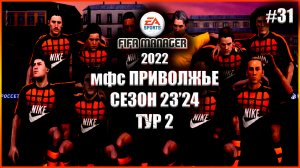 Fifa Manager 2022 мфс Приволжье. Сезон 23'24. Тур 2