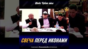 СВЕЧА ПЕРЕД ИКОНАМИ. ШЕЙХ ЧУБАК АЖЫ ЖАЛИЛОВ