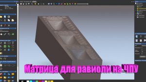 Матрица для равиоли на ЧПУ своими руками.